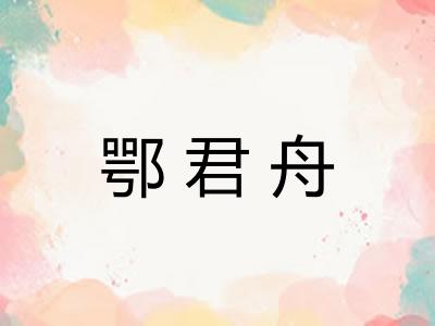 鄂君舟