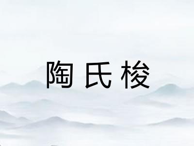 陶氏梭 陶氏梭