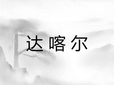 达喀尔