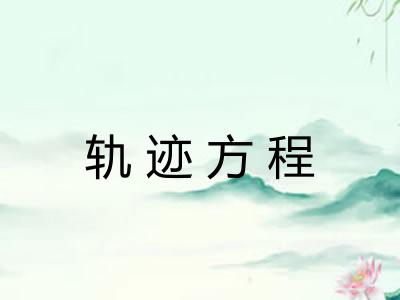 轨迹方程