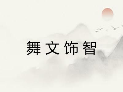 舞文饰智