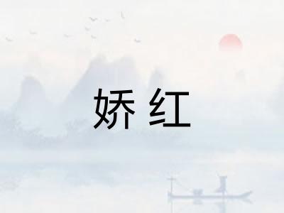 娇红