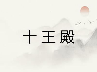 十王殿