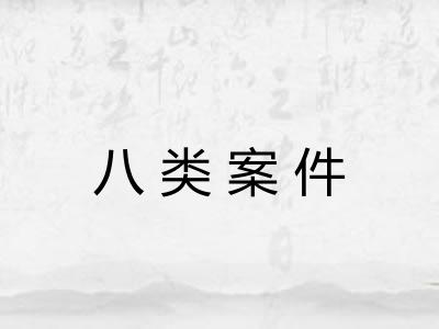 八类案件