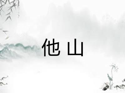 他山