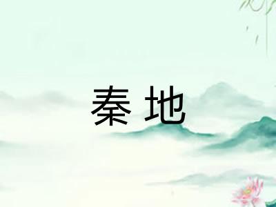 秦地
