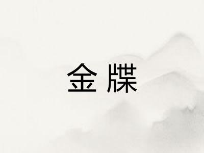 金牒