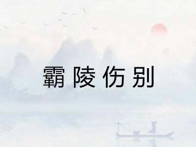 霸陵伤别