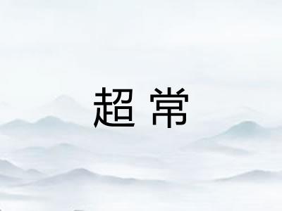 超常