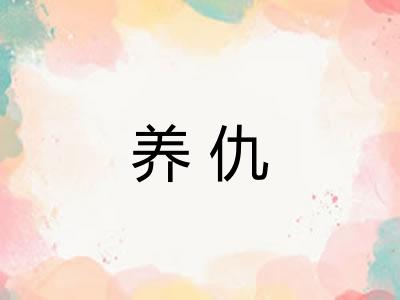 养仇
