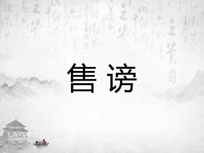 售谤