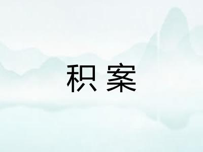 积案