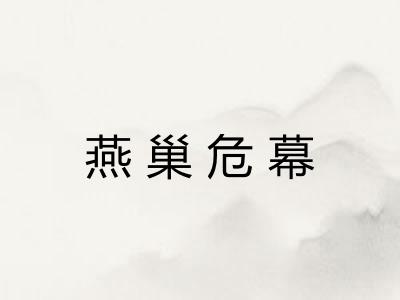 燕巢危幕