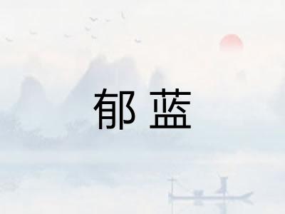 郁蓝