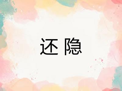 还隐