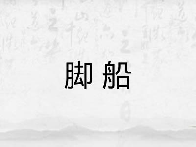 脚船