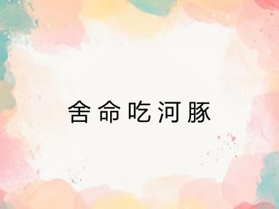 舍命吃河豚