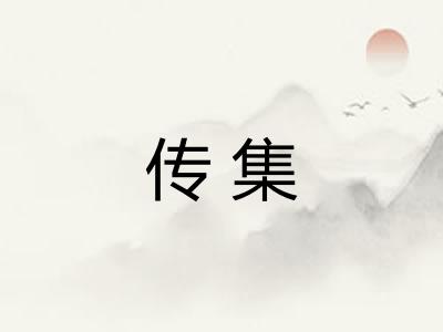 传集