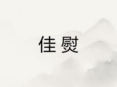 佳熨