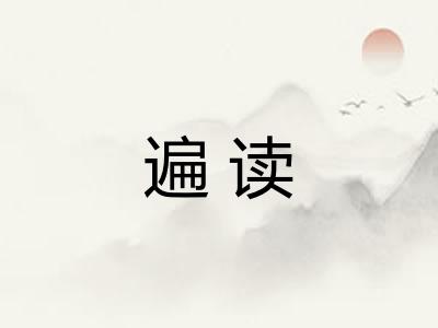 遍读