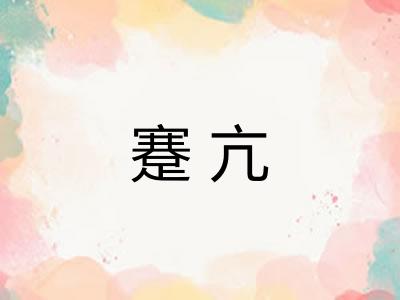 蹇亢