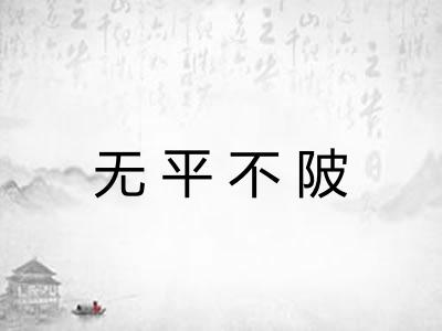 无平不陂