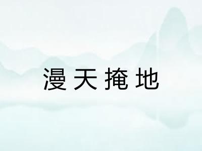 漫天掩地