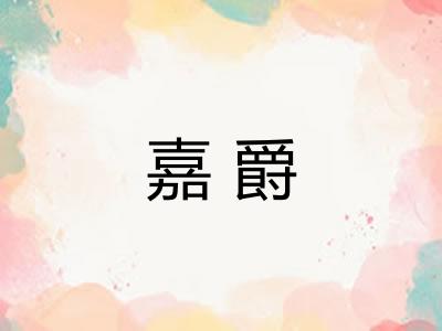嘉爵