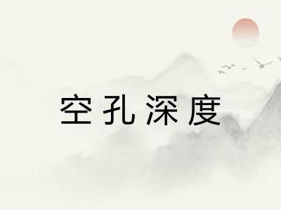 空孔深度