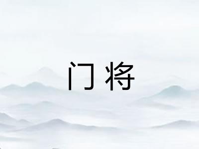 门将