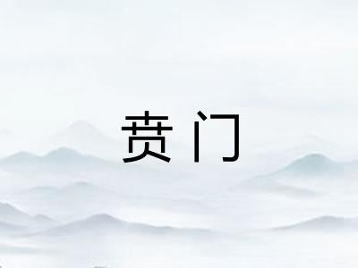 贲门