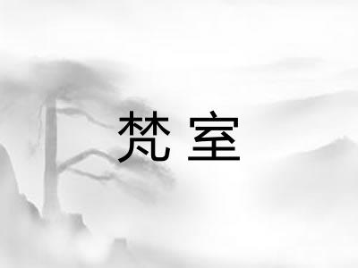 梵室