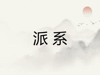 派系
