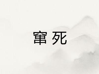 窜死