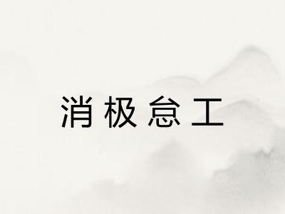 消极怠工