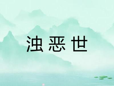浊恶世 浊恶世