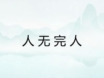 人无完人