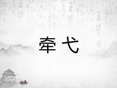牵弋