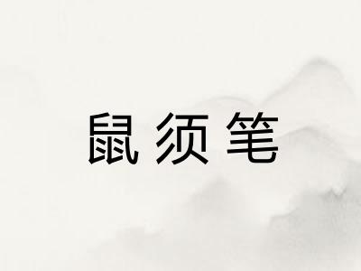 鼠须笔