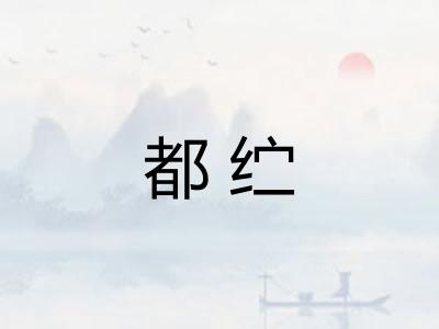 都纻