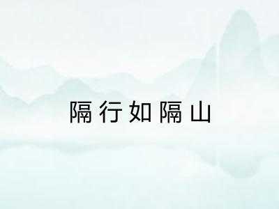 隔行如隔山