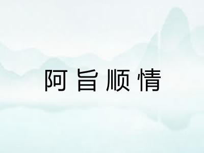 阿旨顺情