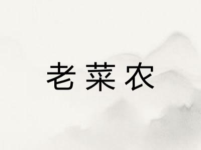 老菜农