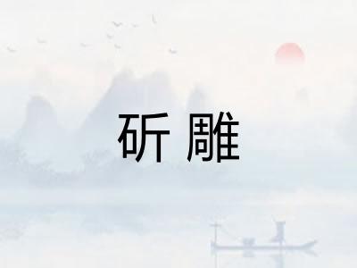 斫雕