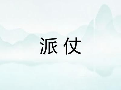 派仗