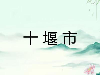 十堰市