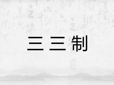 三三制