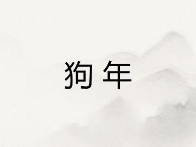 狗年