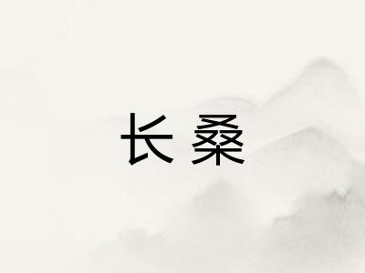 长桑