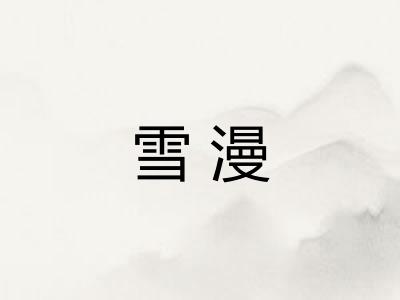 雪漫